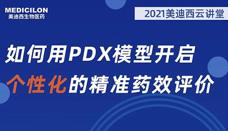 【云講堂】如何用PDX模型開啟個(gè)性化的精準(zhǔn)藥效評(píng)價(jià)？