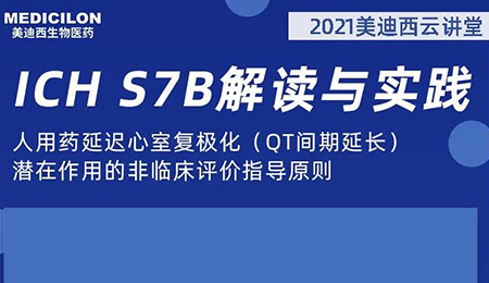 美迪西云講堂：人用藥延遲心室復(fù)極化（QT間期延長）潛在作用的非臨床評價指導(dǎo)原則