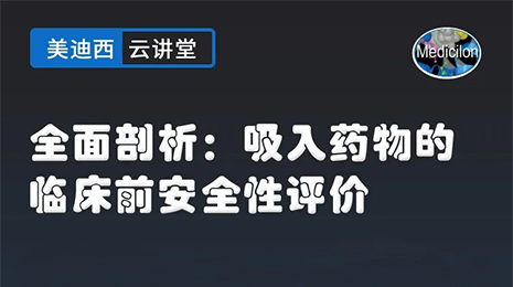 【云講堂】全面剖析：吸入藥物的臨床前安全性評(píng)價(jià)