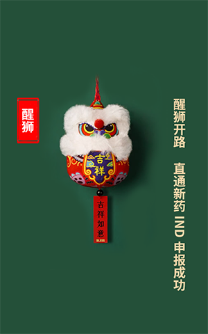 醒獅開路，直通新藥IND申報(bào)成功