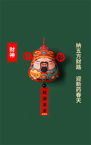 納五方財(cái)路，迎新藥春天