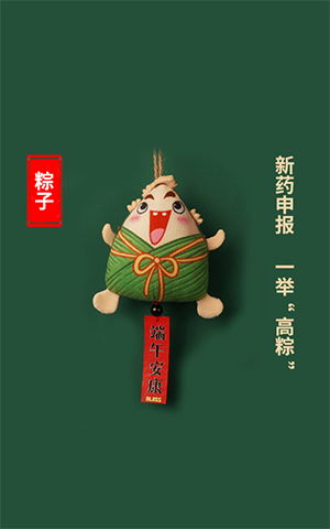 新藥申報(bào)，一舉高“粽”