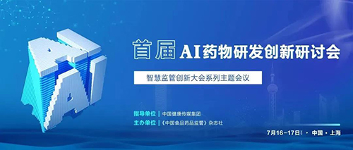 首屆AI藥物研發(fā)創(chuàng)新研討會