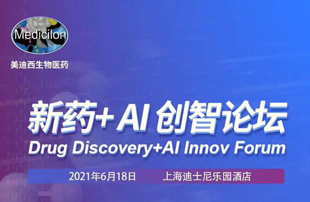 美迪西專題研討會(huì)第12期 | 新藥+AI創(chuàng)智論壇 邀請(qǐng)函