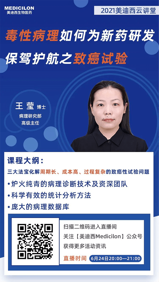                     【直播預(yù)告】王瑩博士：毒性病理如何為藥物研發(fā)保駕護(hù)航之致癌性試驗(yàn)