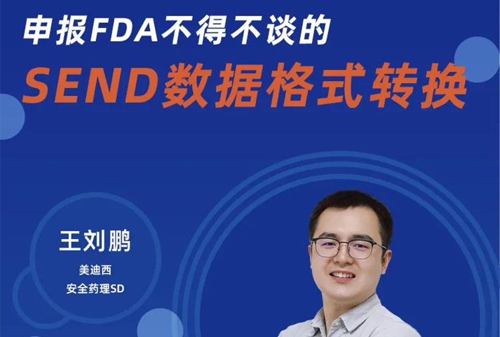 【直播預(yù)告】申報FDA不得不談的SEND數(shù)據(jù)格式轉(zhuǎn)換