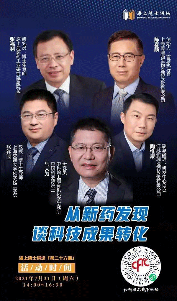 馬大為院士：從新藥發(fā)現(xiàn)談科技成果轉(zhuǎn)化