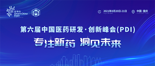第六屆中國醫(yī)藥研發(fā) 第六屆中國醫(yī)藥研發(fā)