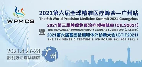 第六屆全球精準醫(yī)療峰會 第六屆全球精準醫(yī)療峰會