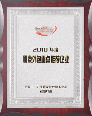 2010年度研發(fā)外包重點推薦企業(yè)