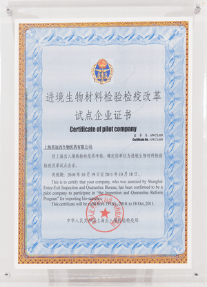 進境生物材料檢驗檢疫改革試點企業(yè)證書