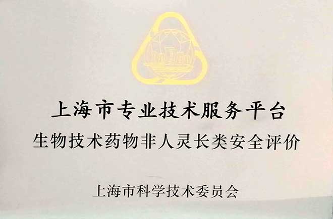 生物技術(shù)藥物非人靈長類安全評價(jià)