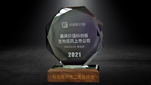 科創(chuàng)板開市二周年，美迪西榮膺“2021最具價(jià)值科創(chuàng)板生物醫(yī)藥上市公司” 