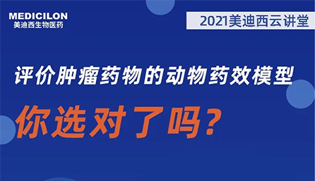 【云講堂】評價腫瘤藥物的動物藥效模型，你選對了嗎？