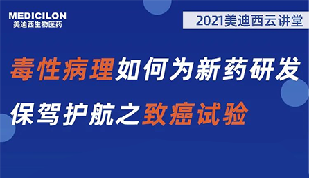 【云講堂】毒性病理如何為新藥研發(fā)保駕護(hù)航之致癌試驗(yàn)