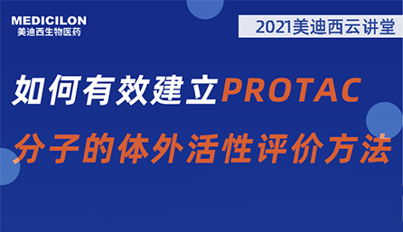 【云講堂】：如何有效建立PROTAC分子的體外活性評價方法？