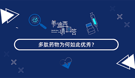 多肽藥物為何如此優(yōu)秀？
