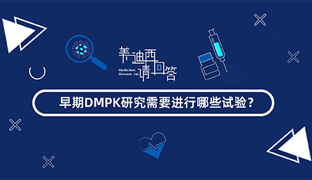早期DMPK研究需要進(jìn)行哪些試驗(yàn)