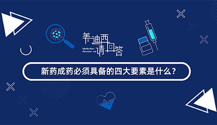 新藥成藥必須具備的四大要素是什么