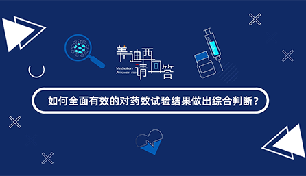 如何全面有效的對(duì)藥效試驗(yàn)結(jié)果做出綜合判斷