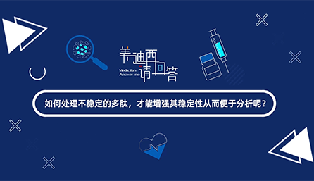 如何處理不穩(wěn)定的多肽，才能增強其穩(wěn)定性從而便于分析