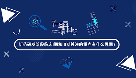 新藥研發(fā)階段臨床I期和III期關(guān)注的重點有什么異同