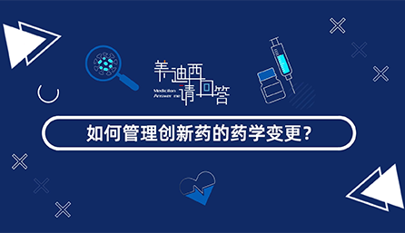 如何管理創(chuàng)新藥的藥學變更