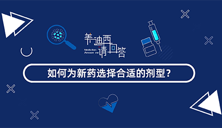 如何為新藥選擇合適的劑型？