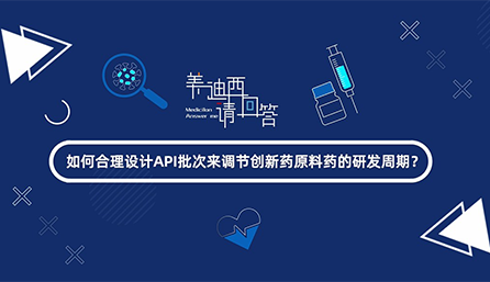 如何合理設(shè)計API批次來調(diào)節(jié)創(chuàng)新藥原料藥的研發(fā)周期