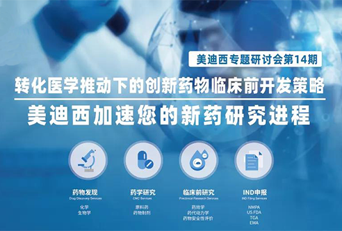 美迪西專題研討會 | 轉(zhuǎn)化醫(yī)學(xué)推動下的創(chuàng)新藥物臨床前開發(fā)策略