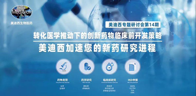 美迪西專題研討會 | 轉化醫(yī)學推動下的創(chuàng)新藥物臨床前開發(fā)策略