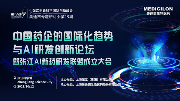 中國藥企的國際化趨勢與AI研發(fā)創(chuàng)新論壇暨張江AI新藥研發(fā)聯(lián)盟成立大會