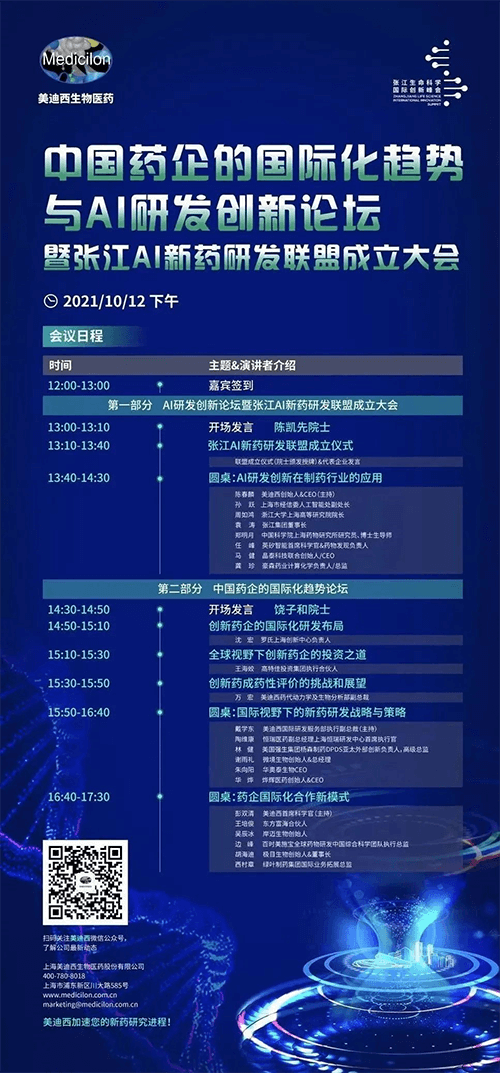中國藥企的國際化趨勢與AI研發(fā)創(chuàng)新論壇暨張江AI新藥研發(fā)聯(lián)盟成立大會
