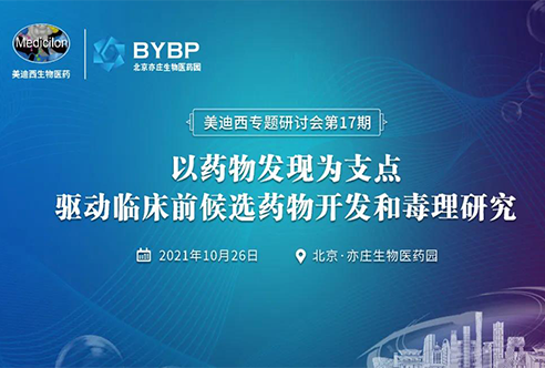 北京站 | 以藥物發(fā)現(xiàn)為支點(diǎn)驅(qū)動(dòng)臨床前候選藥物開(kāi)發(fā)和毒理研究