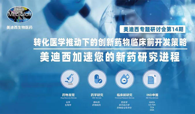 【美·記聞】美迪西專題研討會 | “轉(zhuǎn)化醫(yī)學推動下的創(chuàng)新藥物臨床前開發(fā)策略”成功召開