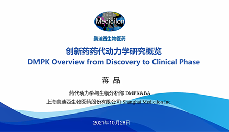 【云講堂】創(chuàng)新藥物DMPK研究概覽，以終為始！