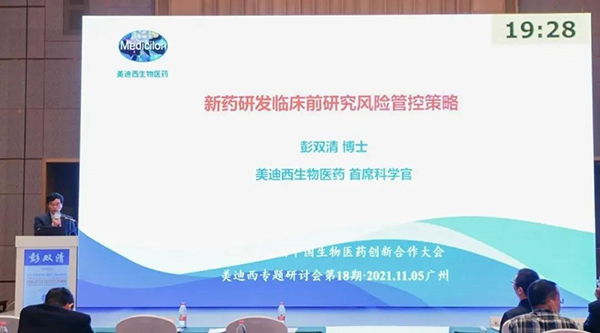 圖9--美迪西首席科學(xué)官彭雙清教授發(fā)表報告.png 圖9--美迪西首席科學(xué)官彭雙清教授發(fā)表報告.png