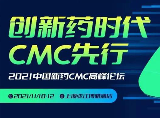 美迪西王晉博士邀您參加上海張江第二屆中國(guó)新藥CMC高峰論壇