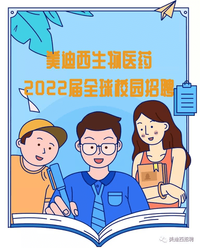 美迪西2022屆全球校園招聘.png 美迪西2022屆全球校園招聘.png
