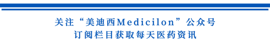 關(guān)注“美迪西Medicilon”公眾號(hào)，訂閱欄目獲取每天醫(yī)藥資訊-1.png