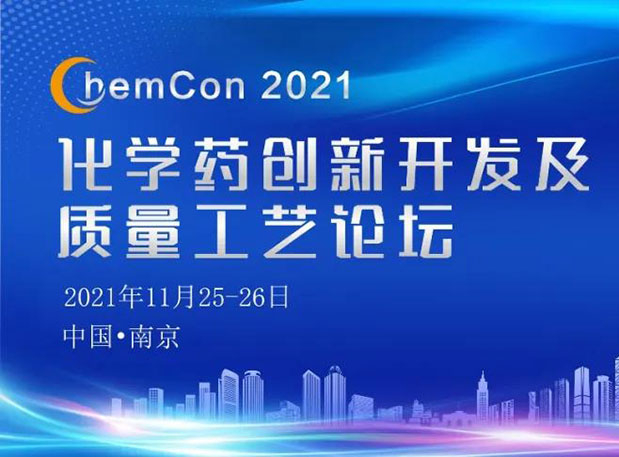 美迪西王晉博士邀您參加南京ChemCon2021：院士領(lǐng)銜，不要錯過~