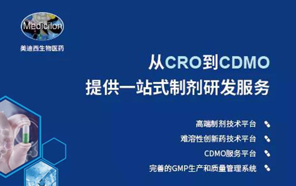 從CRO到CDMO，美迪西提供一站式制劑研發(fā)服務(wù).jpg