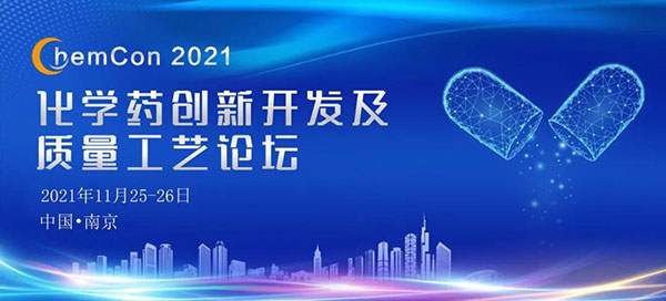 ChemCon2021-化學(xué)藥創(chuàng)新開發(fā)及質(zhì)量工藝論壇.jpg