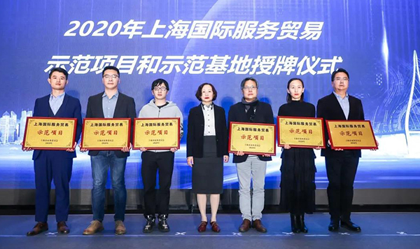2020年上海國際服務(wù)貿(mào)易示范項目和示范基地授牌儀式.jpg