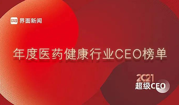 年度醫(yī)藥健康行業(yè)CEO榜單.jpg 年度醫(yī)藥健康行業(yè)CEO榜單.jpg