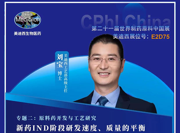 2021 CPhI China，美迪西誠邀您蒞臨（二）