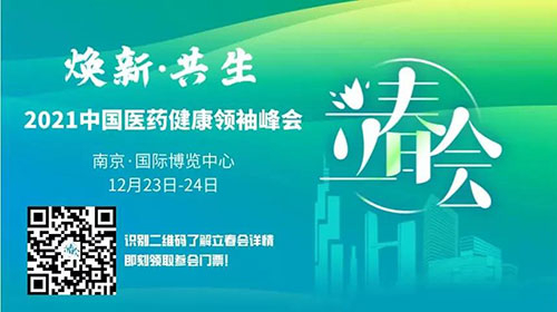 圖9:2021中國醫(yī)藥健康領(lǐng)袖峰會.jpg 圖9:2021中國醫(yī)藥健康領(lǐng)袖峰會.jpg
