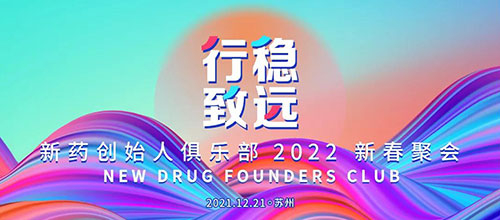 圖6:新藥創(chuàng)始人俱樂部2022新春聚會.jpg 圖6:新藥創(chuàng)始人俱樂部2022新春聚會.jpg