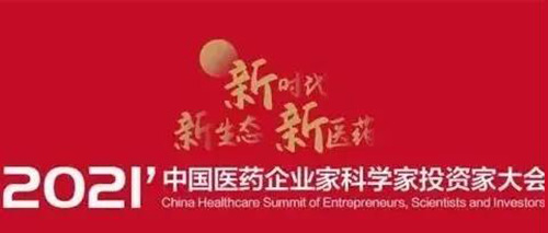 圖5:2021中國醫(yī)藥企業(yè)家科學(xué)家投資家大會.jpg 圖5:2021中國醫(yī)藥企業(yè)家科學(xué)家投資家大會.jpg
