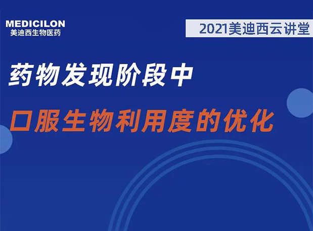 【直播預(yù)告】藥物發(fā)現(xiàn)階段中口服生物利用度的優(yōu)化